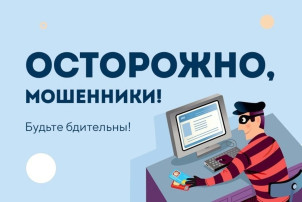 Осторожно, мошенники! Будьте бдительны! Осторожно, мошенники! Будьте бдительны!.