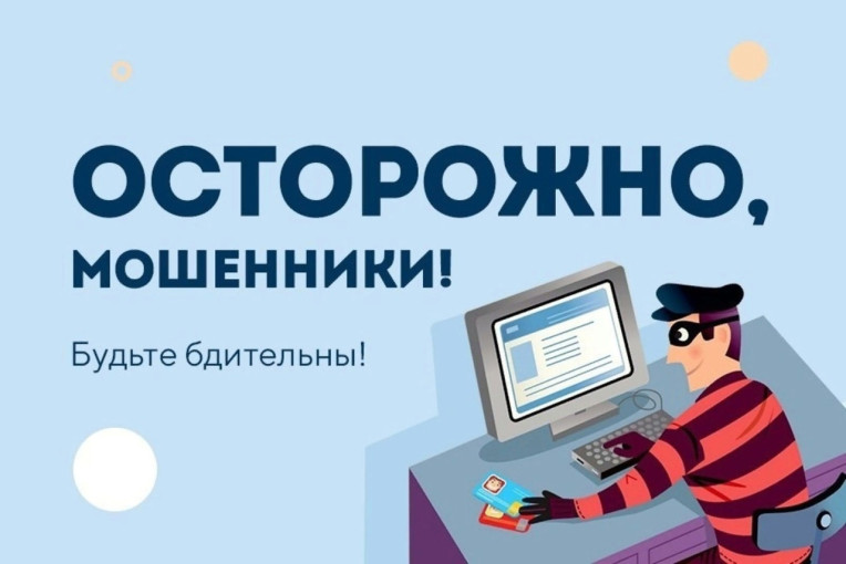Осторожно, мошенники! Будьте бдительны! Осторожно, мошенники! Будьте бдительны!.